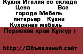 Кухня Италия со склада › Цена ­ 450 000 - Все города Мебель, интерьер » Кухни. Кухонная мебель   . Пермский край,Кунгур г.